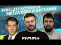 Криптоигры, метавселенная и биткоин | Петруха, Tony ฿