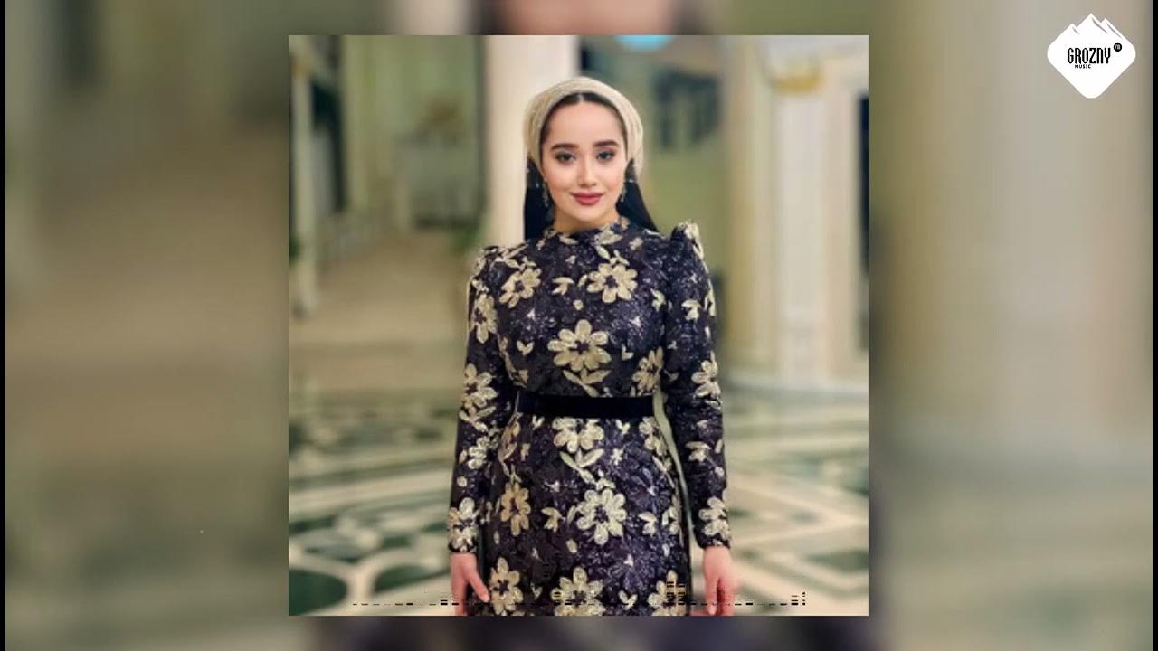 Зарета асхабова. Ас хьо хаьржина. Зарета селимханова. Малика сайдулаева даго везаш къастинарг новинка 2021. Ва са даго хаьржина песня.
