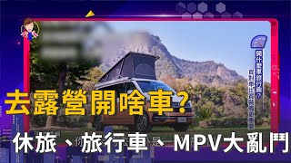 去露營開啥車? 休旅、旅行車、MPV大亂鬥!(精彩片段) 