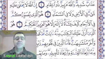 سورة آل عمران - الآية 5 - رواية حفص عن عاصم للاخ الفاضل دريد الموصلي