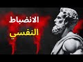 تحقيق الانضباط النفسي وراحة البال من خلال 7 مبادئ رواقية أسرار الرواقيين التي لن تصدقها تحقيق الانضباط النفسي وراحة البال من خلال 7 مبادئ رواقية أسرار الرواقيين التي لن تصدقها
