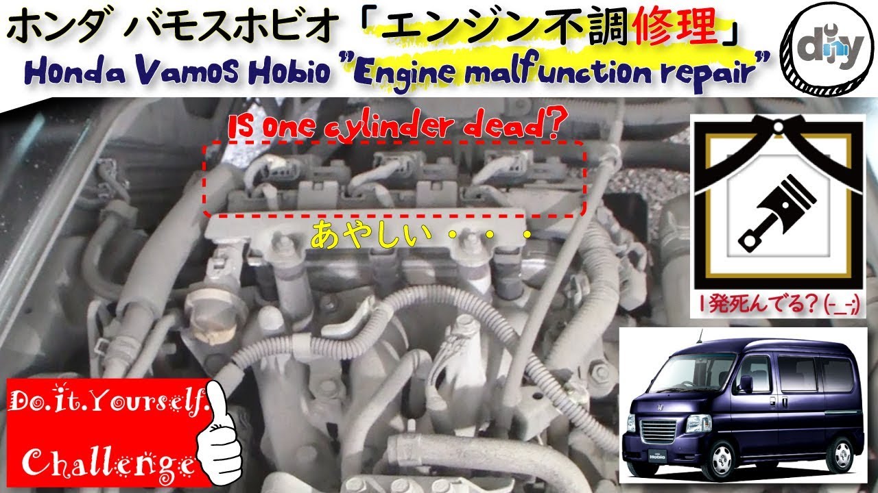 ホンダ バモスホビオ １気筒死んでる エンジン不調修理 Honda Vamos Hobio Engine Malfunction Repair Hm3 D I Y Challenge Youtube