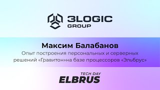 Elbrus Tech Day: Решения компании &quot;Новый Ай Ти Проект&quot; на базе процессоров &quot;Эльбрус&quot;