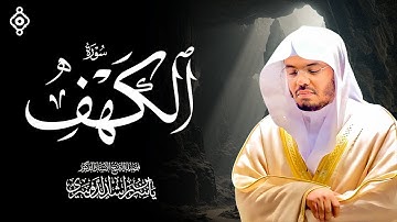 سورة الكهف بصوت ياسر الدوسري