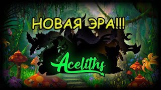 ACELITH - НОВАЯ ЭРА!!!