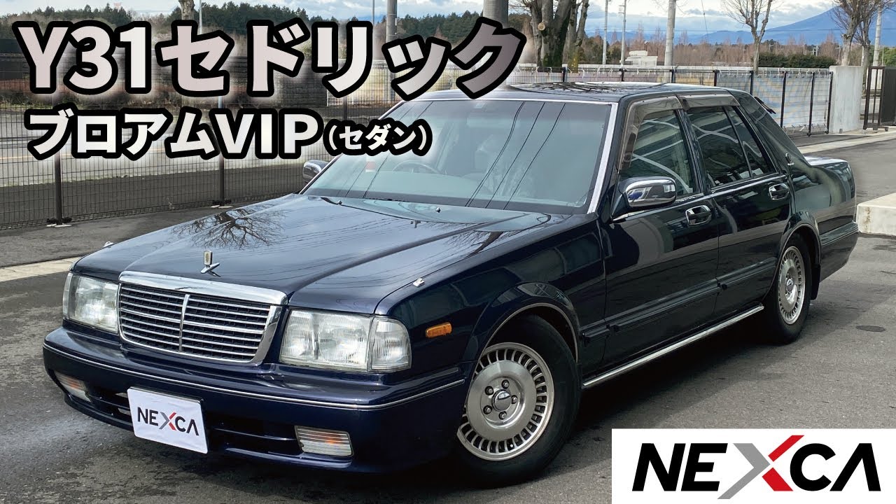 【Y31セドリック】ニッサン セドリック ブロアムVIP Cタイプ 入庫しました! YouTube 【Y31セドリック】ニッサン セドリック ブロアムVIP Cタイプ 入庫しました! YouTube