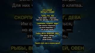 КТО САМЫЙ ВЕРНЫЙ В ЛЮБВИ