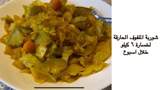 شوربة الملفوف الحارقة لخسارة ٦ كيلو بالاسبوع