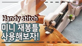 핸디재봉틀을 사용해 보자! handy stitch / …