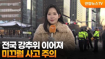 [날씨] 전국 강추위 이어져… 미끄럼 사고  주의 / 연합뉴스TV (YonhapnewsTV)