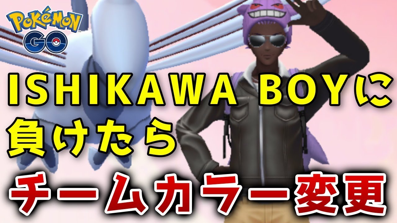 コラボ再び Ishikawa Boyとルーレット対決 Goバトル生配信 ポケモンgo Youtube