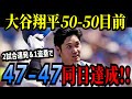大谷翔平2試合連発の47号ホームラン&1盗塁で「47-47」同日達成!前人未到の「50-50」へ向けていよいよカウントダウン!!【※予想】
