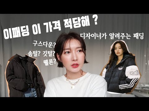 [별거없는꿀팁] 패딩 충전재는 어떤 것들이 좋은건지 , 솜털 깃털 황금비율은? 패딩, 숏패딩 에 대해 알려드려요