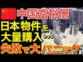 【海外の反応】中国富裕層が日本物件を投げ売りを開始！経済崩壊で現金化ラッシュ…中国資本ついに完全撤退へ！【にほんのチカラ】
