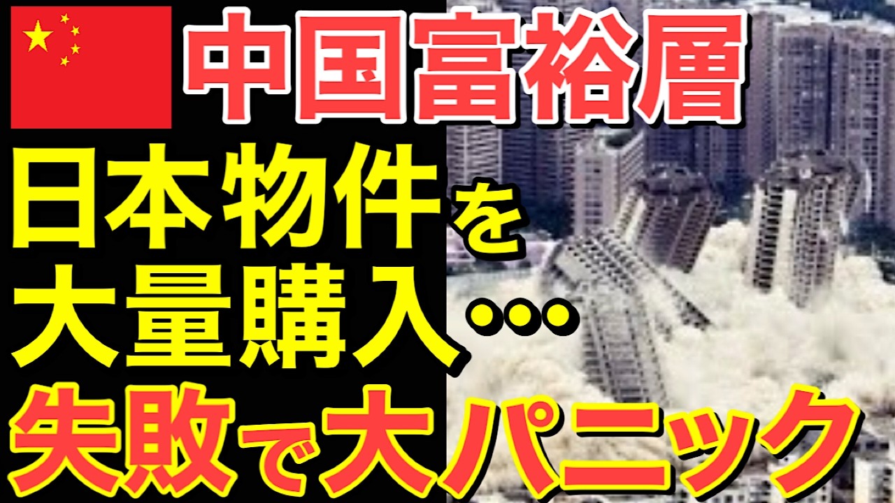【海外の反応】中国富裕層が日本物件を投げ売りを開始！経済崩壊で現金化ラッシュ…中国資本ついに完全撤退へ！【にほんのチカラ】