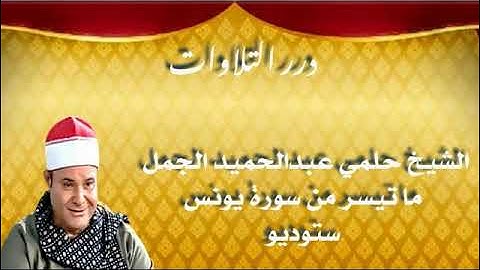 الشيخ حلمي عبدالحميد الجمل ما تيسر من سورة هود ستوديو