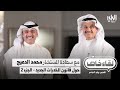 لقاء خاص مع المستشار محمد الدعيج رئيس لجنة صياغة قانون المخدرات الجديد الجزء الثاني