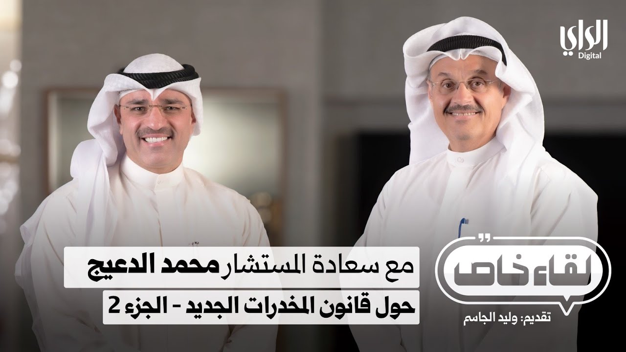 لقاء خاص مع المستشار محمد الدعيج رئيس لجنة صياغة قانون المخدرات الجديد - الجزء الثاني