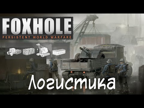 Видео: [Foxhole] Основы 4. Логистика