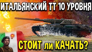 Rinoceronte - ОБЗОР 🍕 Итальянский тяжелый танк 10 уровня с барабаном World of Tanks тест гайд