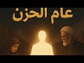 عام الحزن أصعب ابتلاءات النبي ﷺ من حصار الشعب إلى فقد خديجة وأبو طالب 