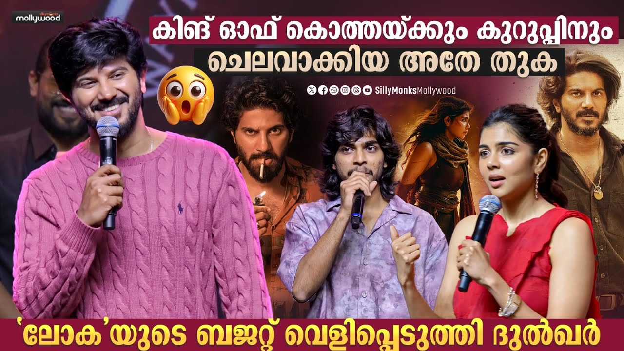 ലോകയുടെ ടീമിൽ എനിക്ക് ഒരുപാട് വിശ്വാസം ഉണ്ടായിരുന്നു | Dulquer Salmaan | Lokah Movie | Kalyani