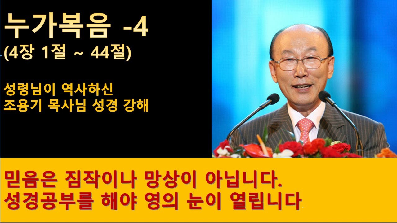 누가복음 4 - 조용기 목사님 성경강해