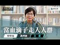 【起造新台灣】專訪蔡壁如：當血滴子走入人群｜民眾黨2週年特別企劃