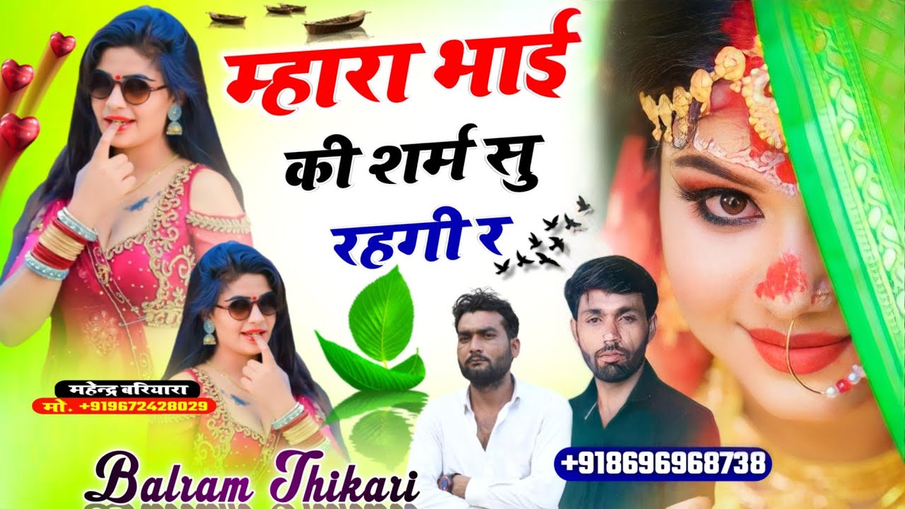 बलराम ठीकरी ll म्हारा भाई की शर्म सु रहगी ll balram thikari new uchata song 2023 #viral #song