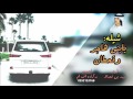 شيله بني هاجر وقحطان 3 الحان أداء فهد بن فصلا 2017 