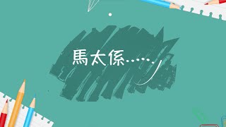 Publication Date: 2023-09-16 | Video Title: 聖公會聖馬太小學 — 學校簡介(EP2 ) S.K.H St