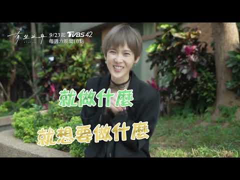 《有生之年》花絮紅茶女神篇｜孫可芳勇敢追愛 扒著吳慷仁不放｜ TVBS42