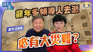 瑞士世界經濟論壇唯一玄學家演講者盧師傅：今年不會有股災，樓市20xx會好轉？ 嘉賓：盧恆立師傅︱葳言大意︱Sun Channel︱20240213