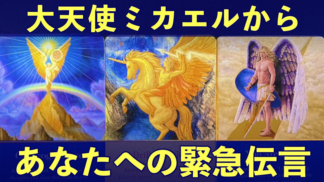 【超重要】大天使ミカエルからの緊急伝言⚠️見た時がタイミング※受取拒否禁止✨人生が変わるオラクルカード占い