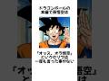 ドラゴンボールに関する雑学 #shorts #ドラゴンボール #雑学