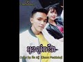 អូន​ពូកែ​ខឹង​ - Cover ដោយ: ជឺន ភក្ដី [ Cheun Phakkdey ]