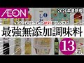 【コスパ最強】イオンで買える 元バイヤー厳選のおすすめ無添加調味料13選！【2026年最新版】
