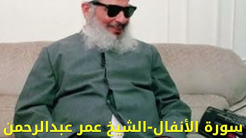 سورة الأنفال Surat Al-Anfal الشيخ عمر عبدالرحمن