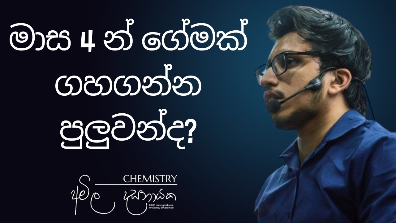 මාස 4 න් ගේමක් ගහගන්න් පුලුවන්ද? | A/L Chemistry | Amila Dasanayake