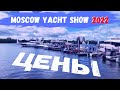 ЦЕНЫ на катера и лодочные электромоторы - Moscow Yacht Show 2022 / Выставка Московское Яхт Шоу 2022