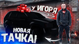 НАШИ БУДНИ - ИГОРЬ ПРОДАЛ ДВЕНАХУ! ЧТО КУПИЛ ВЗАМЕН!?