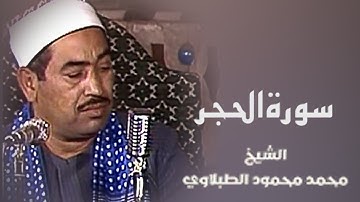 أروع التلاوات النادرة وتجليات مرئية رائعة من سورة الحجر للشيخ محمد محمود الطبلاوي