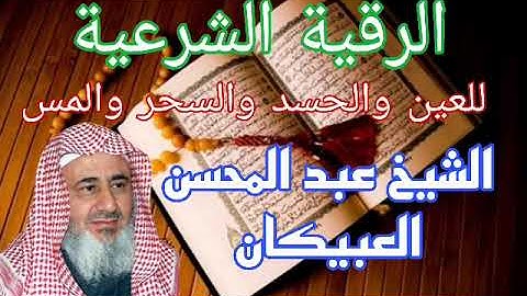 الرقية الشرعية للعين و الحسد والسحر والمس للشيخ عبد المحسن العبيكان 🤲🕋 roquia 🕋🤲