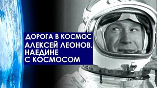 Алексей Леонов. Наедине с космосом. Дорога в космос