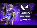 【ヴァロラント】振分け戦やっちゃおう～！（久我レオ / ネオポルテ）