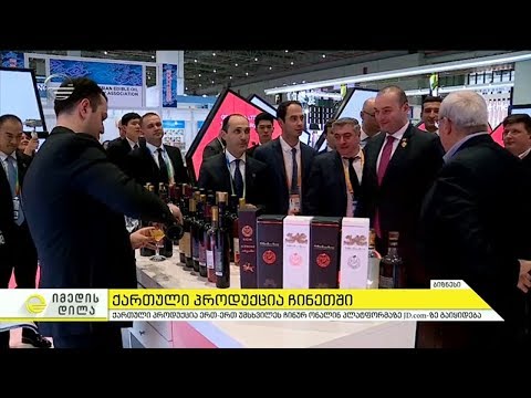 ქართული პროდუქცია ჩინურ პლატფორმაზე გაიყიდება
