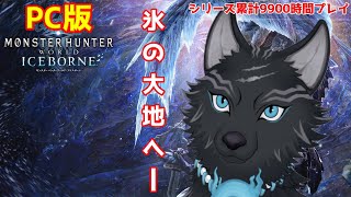 【MHW:IB/PC版】＃5　マスターランクに早く行こうぜ！🐉🐺💨【モンハンワールド：アイスボーン】【津軽弁狛犬Vtuber】