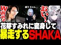 勝手に花芽すみれに変身して怒られる寸前まで好き放題暴れるSHAKA【MADTOWN】