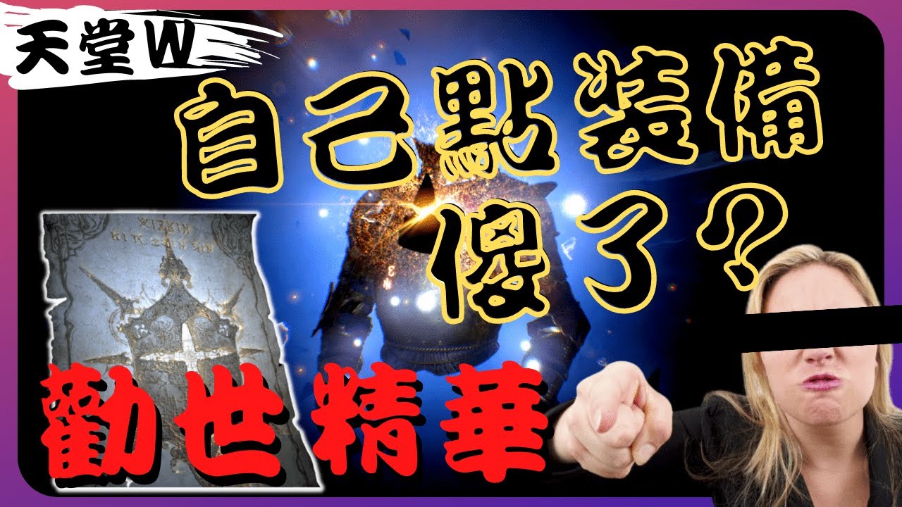 『天堂Ｗ』忍住Ｒ！千萬不要自己衝裝備，台服勸世點裝血淋淋的教訓  [老K直播精華]