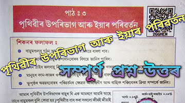 Class 7 Social Science chapter 3 question answer/ ‘পৃথিৱীৰ উপৰিভাগ আৰু ইয়াৰ পৰিৱৰ্তন’ প্রশ্ন-উত্তৰ